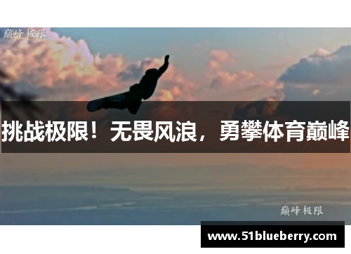 挑战极限！无畏风浪，勇攀体育巅峰