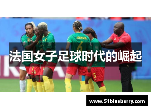 法国女子足球时代的崛起