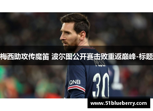 梅西助攻传魔笛 波尔图公开赛击败重返巅峰-标题