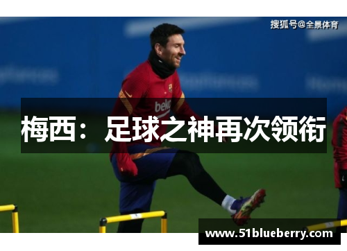 梅西：足球之神再次领衔