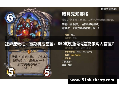 狂虐流砥柱，塞斯科成左鲁：8500万投纳纳威克尔购人首值？