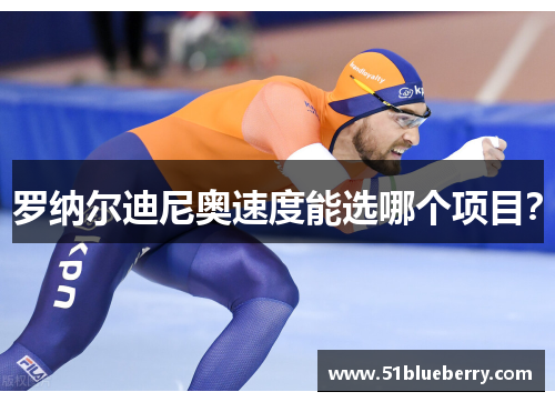 罗纳尔迪尼奥速度能选哪个项目？