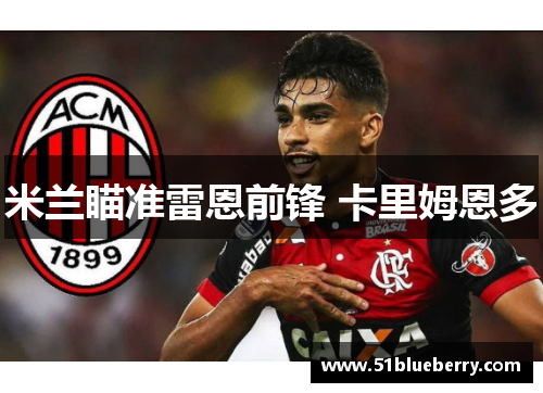 米兰瞄准雷恩前锋 卡里姆恩多
