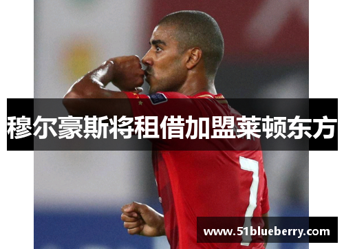 穆尔豪斯将租借加盟莱顿东方