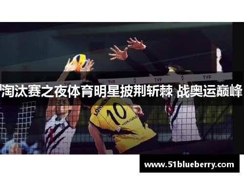 淘汰赛之夜体育明星披荆斩棘 战奥运巅峰