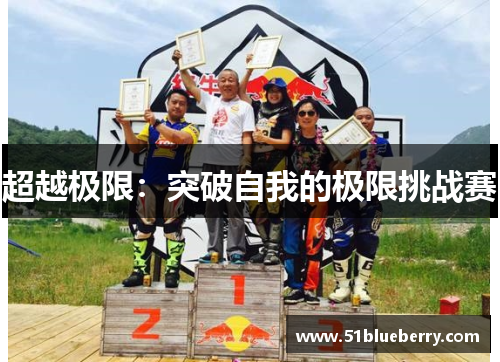 超越极限：突破自我的极限挑战赛