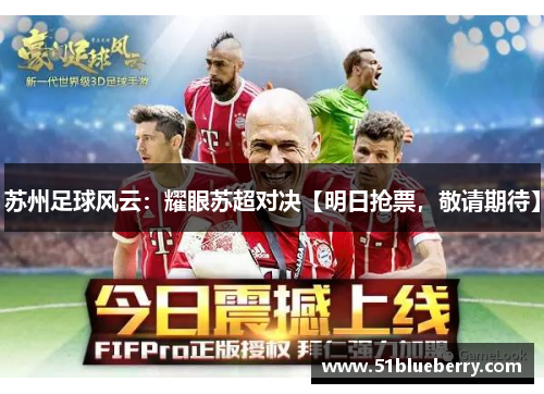 苏州足球风云：耀眼苏超对决【明日抢票，敬请期待】