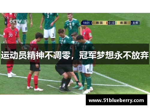 运动员精神不凋零，冠军梦想永不放弃