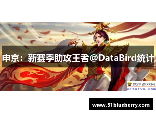 申京：新赛季助攻王者@DataBird统计