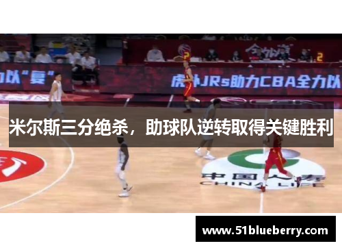米尔斯三分绝杀，助球队逆转取得关键胜利