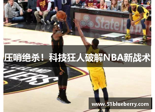 压哨绝杀！科技狂人破解NBA新战术