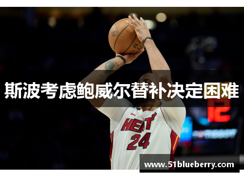 斯波考虑鲍威尔替补决定困难